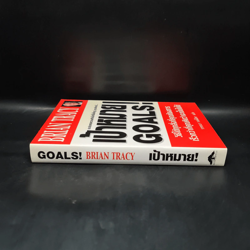 เป้าหมาย Goals! - Brian Tracy (ปกแข็ง) รูปที่ 3