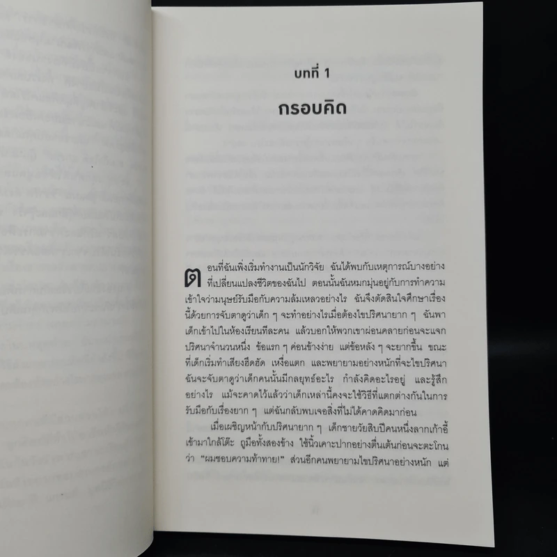 Mindset ใช้ความคิดเอาชนะโชคชะตา - Carol S.Dweck รูปที่ 8