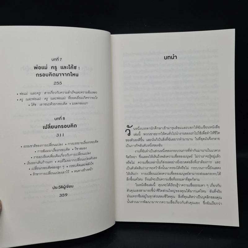 Mindset ใช้ความคิดเอาชนะโชคชะตา - Carol S.Dweck รูปที่ 7