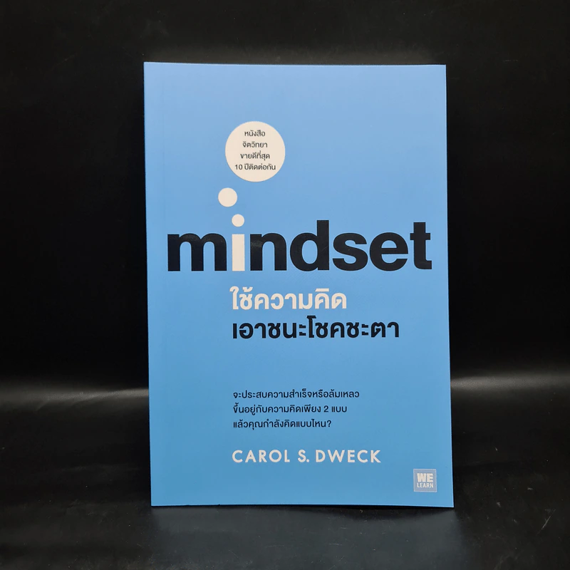 Mindset ใช้ความคิดเอาชนะโชคชะตา - Carol S.Dweck รูปที่ 1