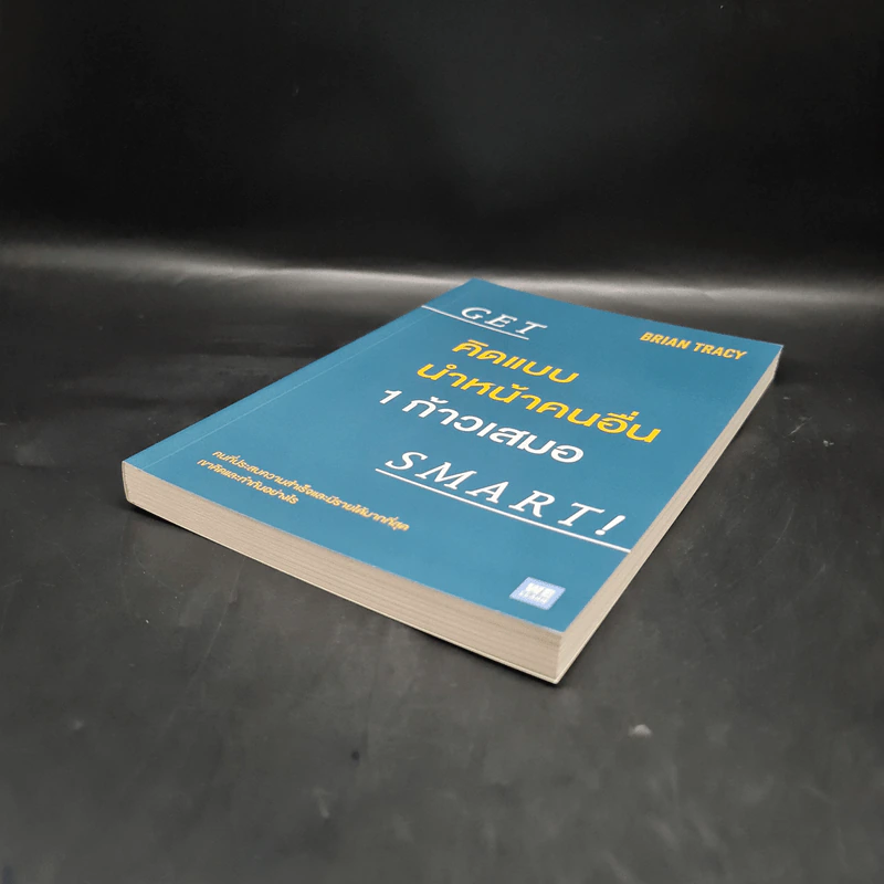 คิดแบบนำหน้าคนอื่น 1 ก้าวเสมอ GET SMART! - Brian Tracy (ไบรอัน เทรซี่) รูปที่ 4