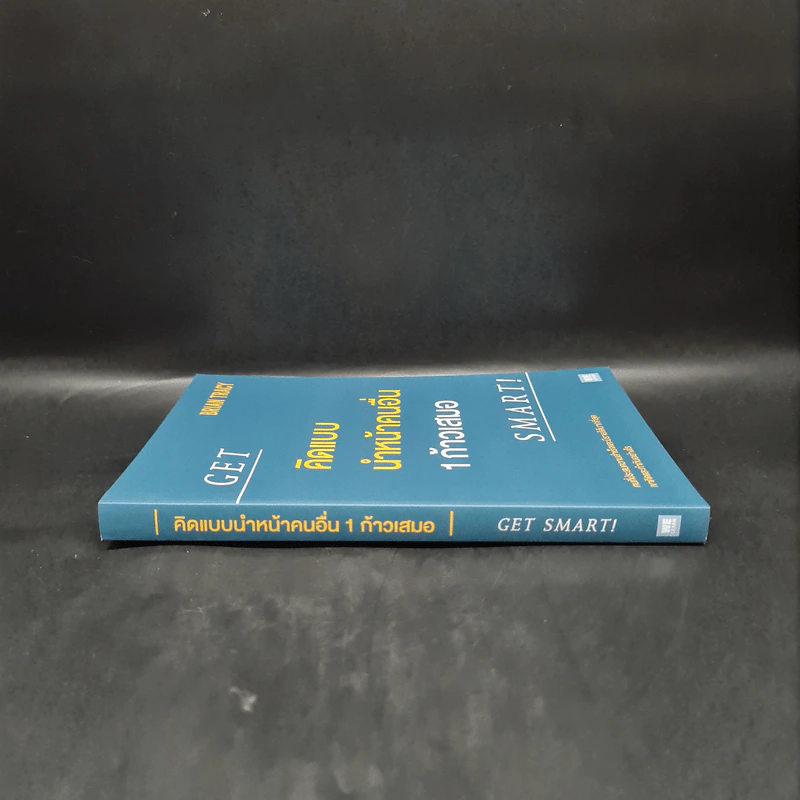 คิดแบบนำหน้าคนอื่น 1 ก้าวเสมอ GET SMART! - Brian Tracy (ไบรอัน เทรซี่) รูปที่ 3