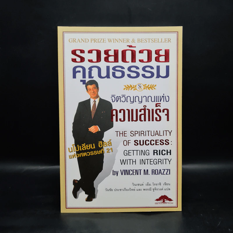 รวยด้วยคุณธรรม จิตวิญญาณแห่งความสำเร็จ - วินเซนต์ เอ็ม. โรอาชิ รูปที่ 1
