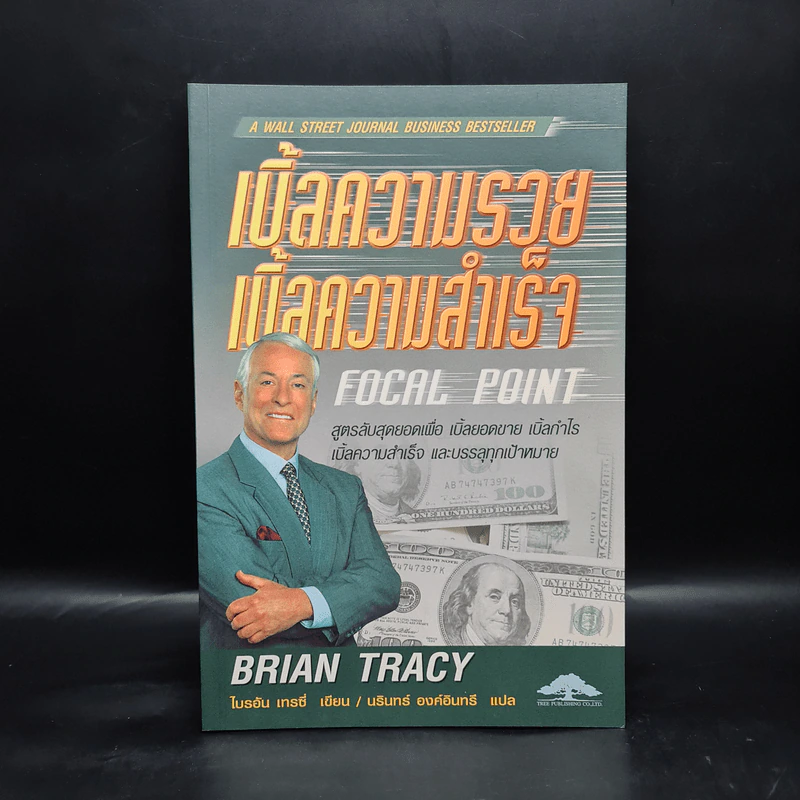 เบิ้ลความรวย เบิ้ลความสำเร็จ - Brian Tracy รูปที่ 1