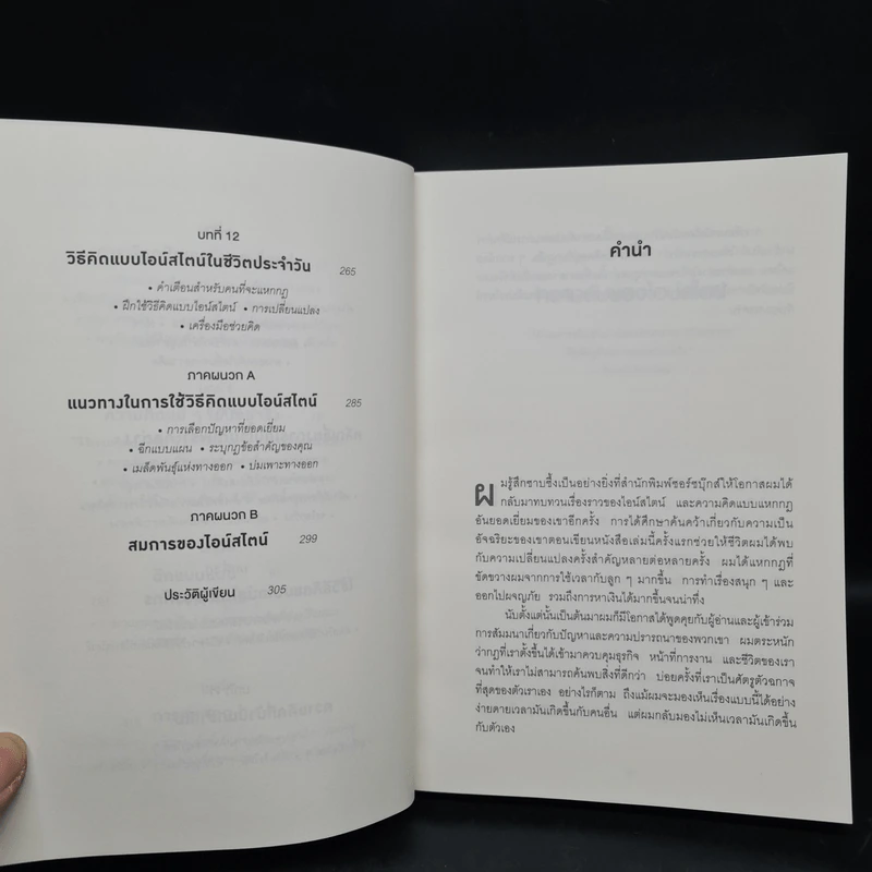 ถ้าไอน์สไตน์เป็นฉันจะแก้ปัญหานี้อย่างไร (How to Think Like Einstein) - Scott Thorpe รูปที่ 7