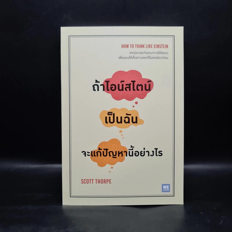 ถ้าไอน์สไตน์เป็นฉันจะแก้ปัญหานี้อย่างไร (How to Think Like Einstein) - Scott Thorpe รูปที่ 1