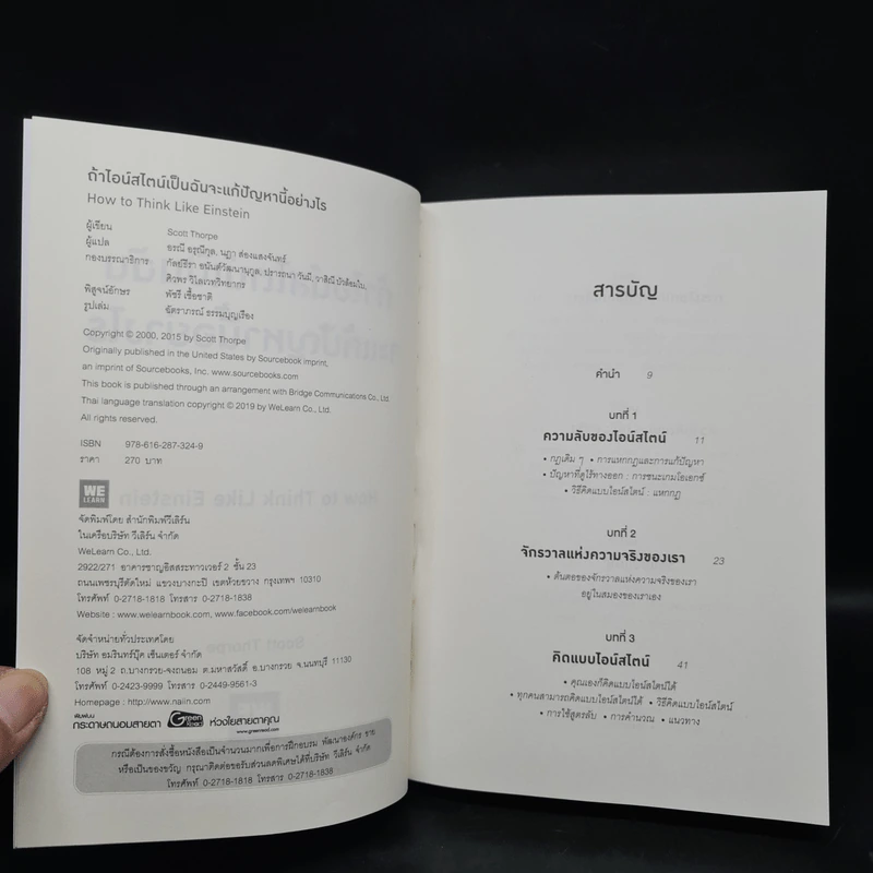 ถ้าไอน์สไตน์เป็นฉันจะแก้ปัญหานี้อย่างไร (How to Think Like Einstein) - Scott Thorpe รูปที่ 5