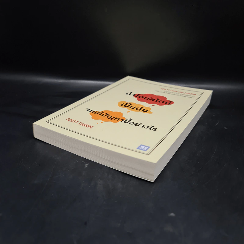 ถ้าไอน์สไตน์เป็นฉันจะแก้ปัญหานี้อย่างไร (How to Think Like Einstein) - Scott Thorpe รูปที่ 4