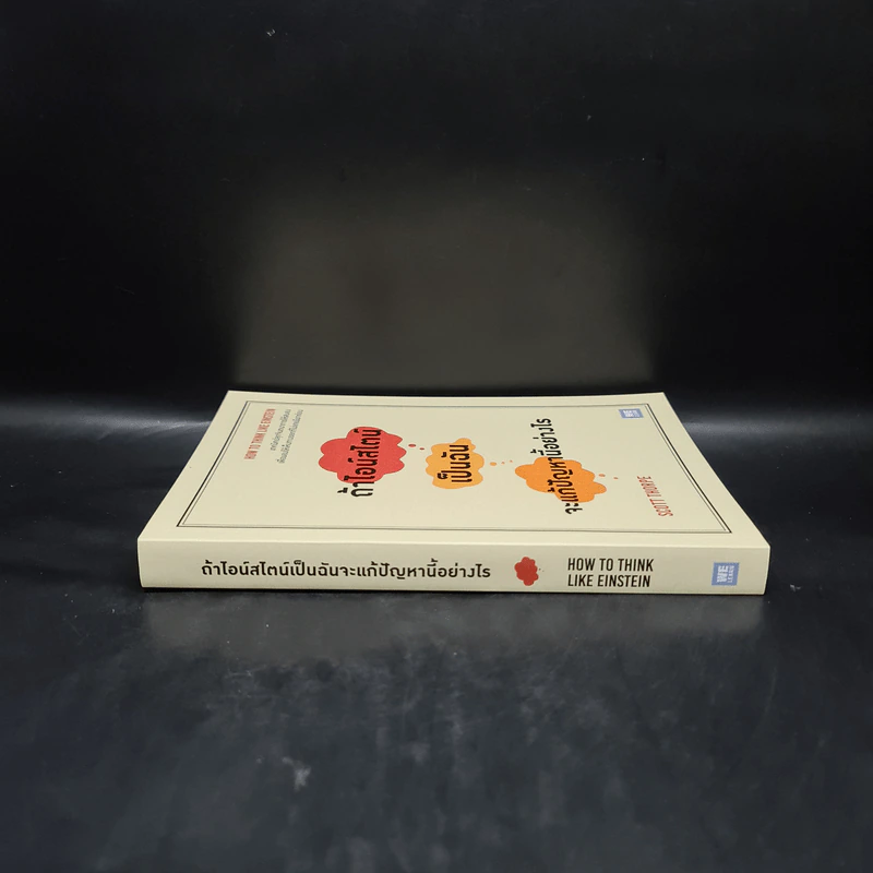 ถ้าไอน์สไตน์เป็นฉันจะแก้ปัญหานี้อย่างไร (How to Think Like Einstein) - Scott Thorpe รูปที่ 3