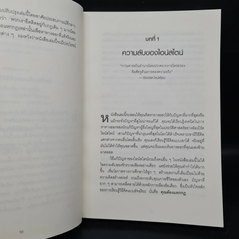 ถ้าไอน์สไตน์เป็นฉันจะแก้ปัญหานี้อย่างไร (How to Think Like Einstein) - Scott Thorpe รูปที่ 8