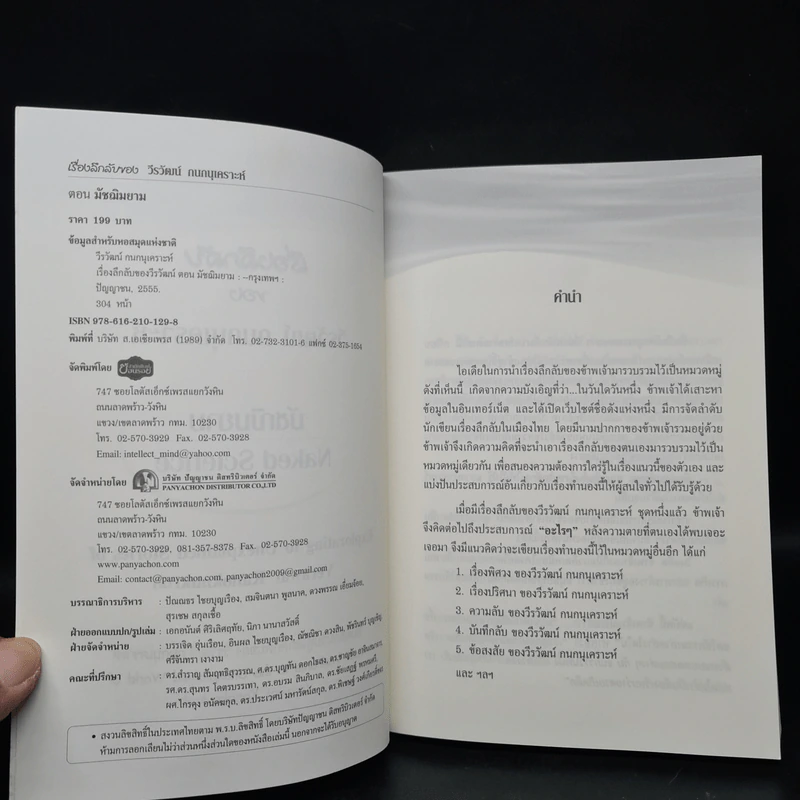 เรื่องลึกลับ ของ วีรวัฒน์ กนกนุเคราะห์ ตอน มัชฌิมยาม รูปที่ 5