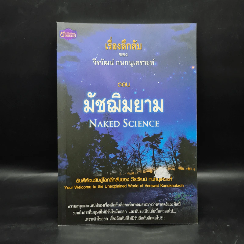 เรื่องลึกลับ ของ วีรวัฒน์ กนกนุเคราะห์ ตอน มัชฌิมยาม รูปที่ 1