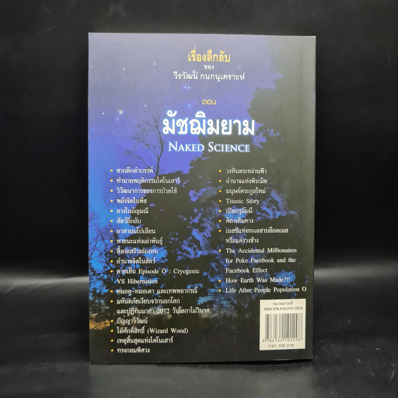เรื่องลึกลับ ของ วีรวัฒน์ กนกนุเคราะห์ ตอน มัชฌิมยาม รูปที่ 2