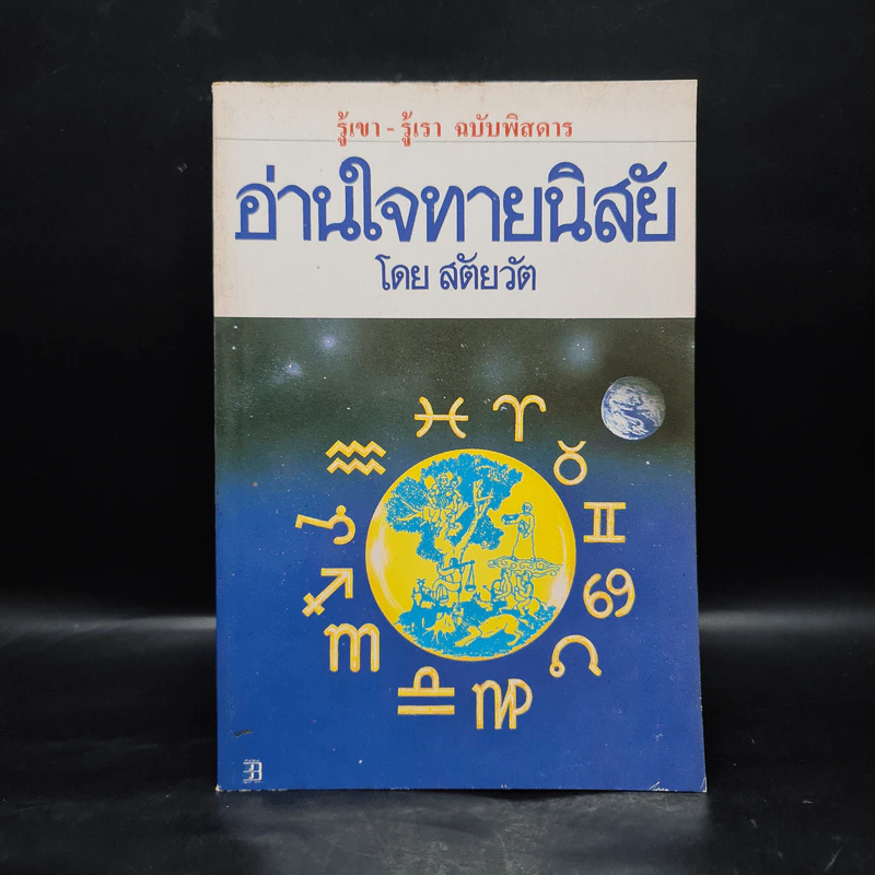 อ่านใจทายนิสัย - สัตยวัต รูปที่ 1