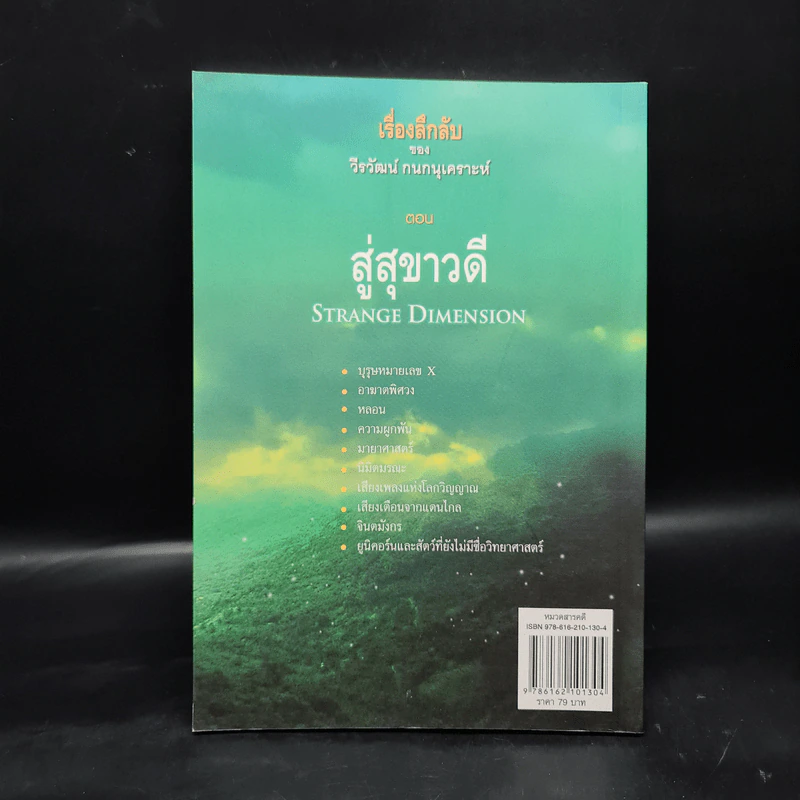 เรื่องลึกลับของ วีรวัฒน์ กนกนุเคราะห์ ตอน สู่สุขาวดี รูปที่ 2