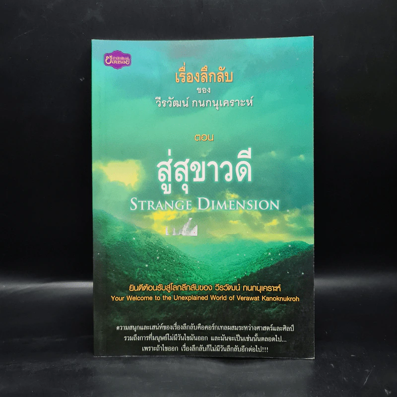 เรื่องลึกลับของ วีรวัฒน์ กนกนุเคราะห์ ตอน สู่สุขาวดี รูปที่ 1