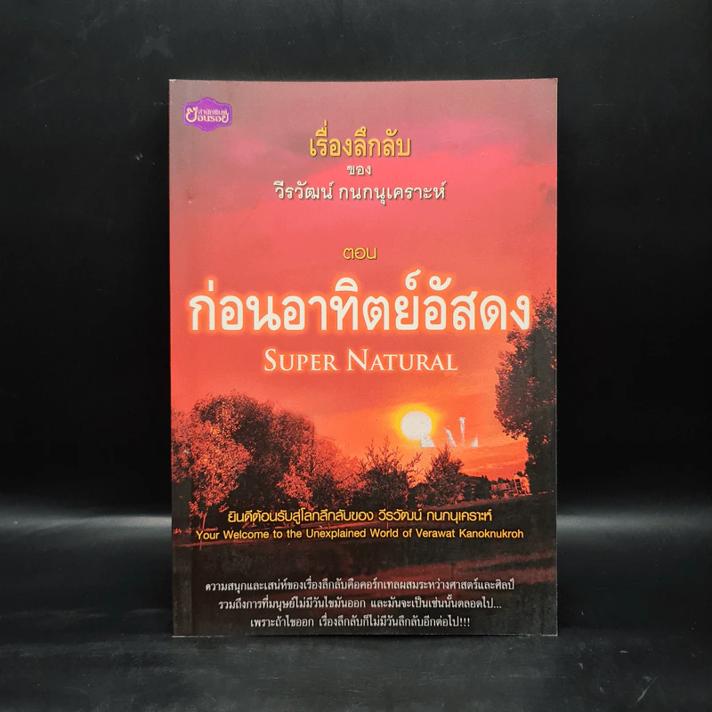 เรื่องลึกลับของวีรวัฒน์ กนกนุเคราะห์ ตอน ก่อนอาทิตย์อัสดง รูปที่ 1