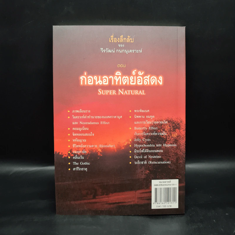 เรื่องลึกลับของวีรวัฒน์ กนกนุเคราะห์ ตอน ก่อนอาทิตย์อัสดง รูปที่ 2