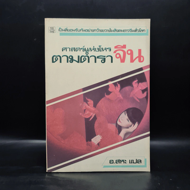 ศาสตร์แห่งโหรตามตำราจีน - อ.สหะ รูปที่ 1