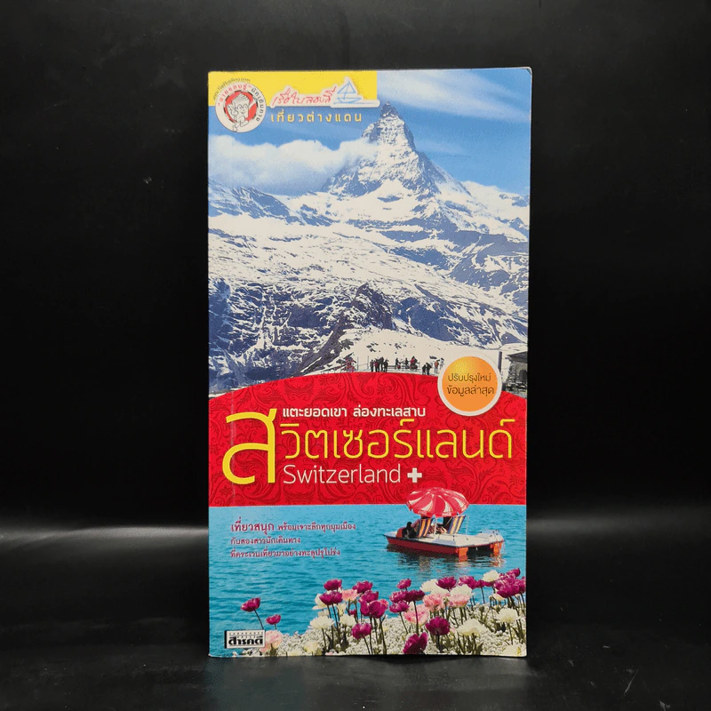 สวิตเซอร์แลนด์ แตะยอดเขา ล่องทะเลสาบ - เรือใบสองสี รูปที่ 1