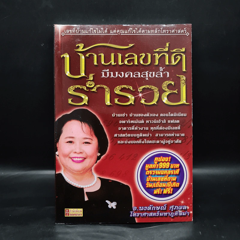 บ้านเลขที่ดีมีมงคลสุขล้ำร่ำรวย - อ.นงลักษณ์ ศุภผล รูปที่ 1
