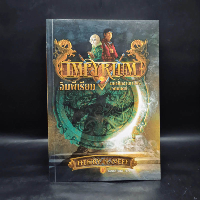 Impyrium อิมพีเรียม มหาศึกอาณาจักรเวทมนตร์ - Henry H. Neff (เฮนรี เอช. เนฟฟ์) รูปที่ 1