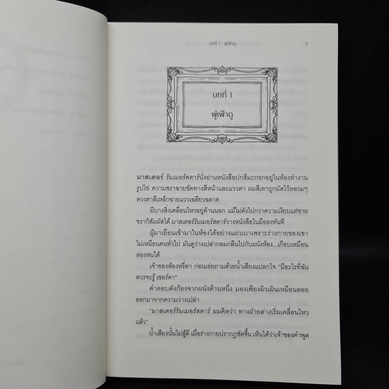โทมัส โจนส์ กับ โลกอีกฝั่ง ตอน ห้องหลบภัย - Sunray รูปที่ 7