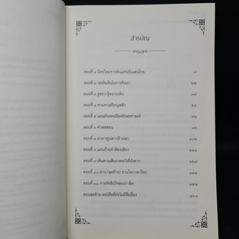 ขานไขภาษากับภาษิต - จิตประภัสสร รูปที่ 6
