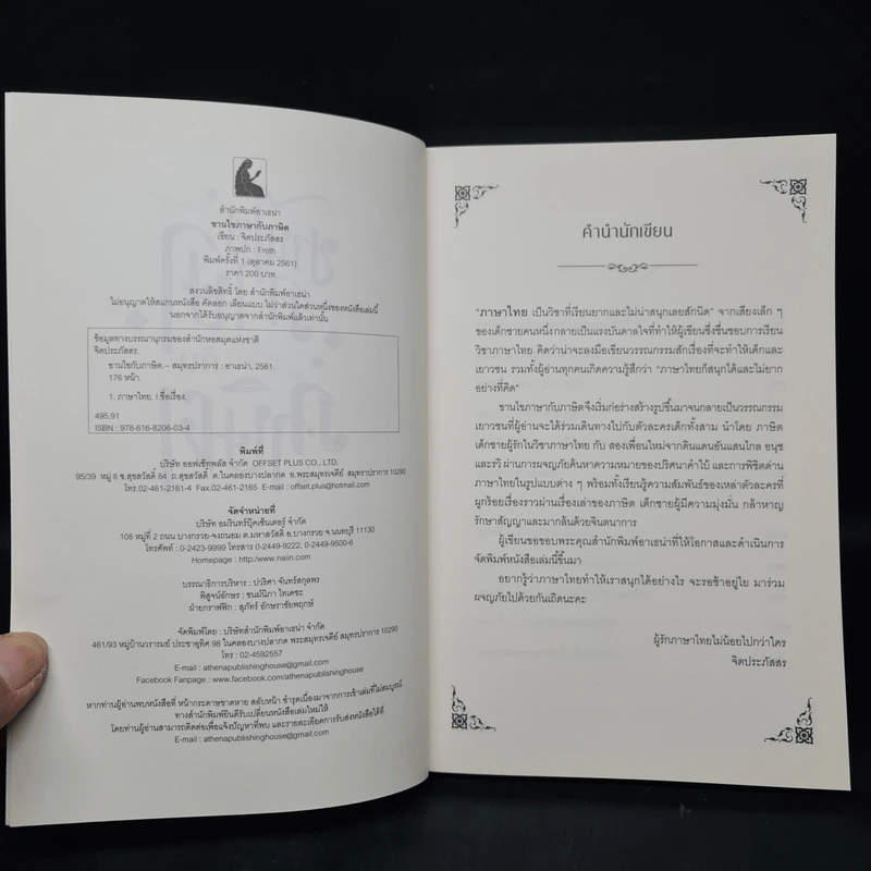 ขานไขภาษากับภาษิต - จิตประภัสสร รูปที่ 5