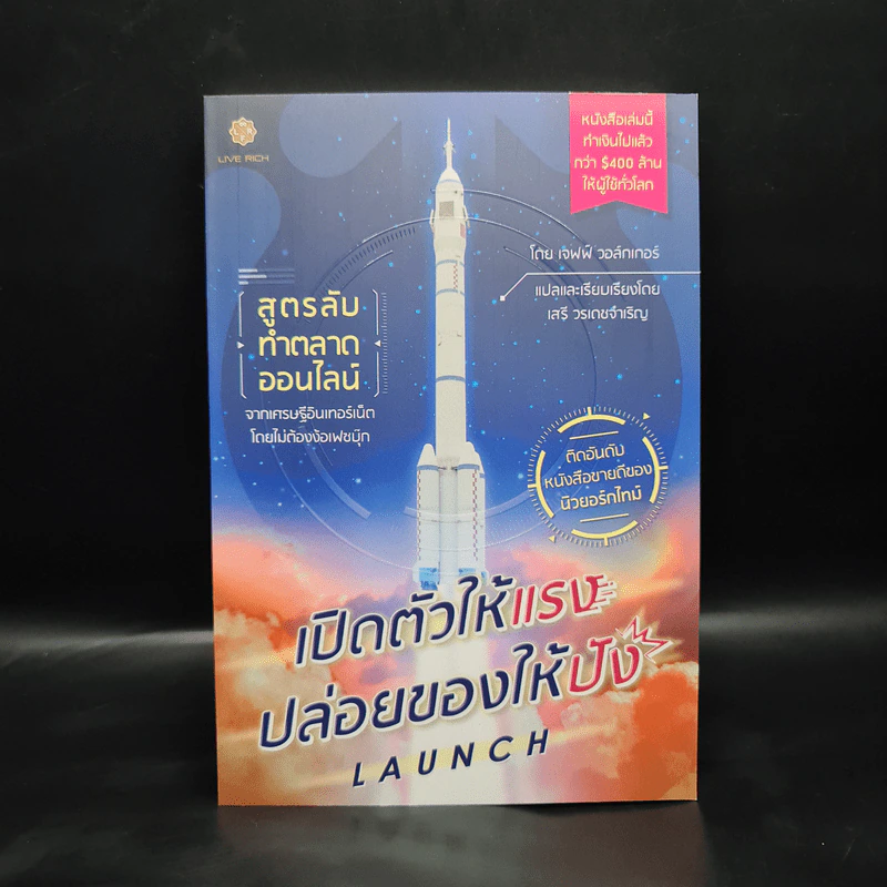 เปิดตัวให้แรง ปล่อยของให้ปัง Launch - เจฟฟ์ วอล์กเกอร์ รูปที่ 1