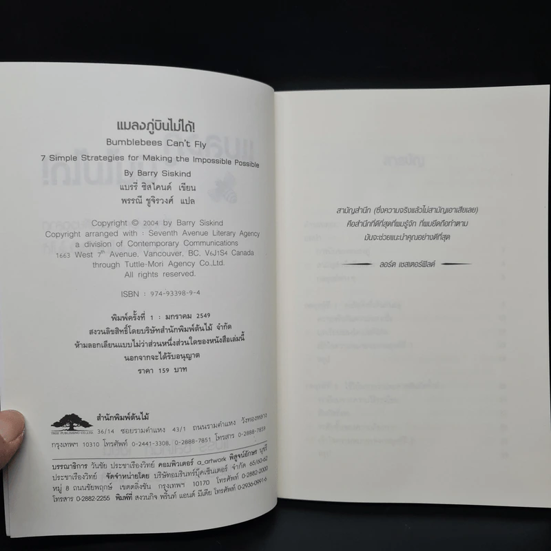 แมลงภู่บินไม่ได้! - Barry Siskind รูปที่ 5