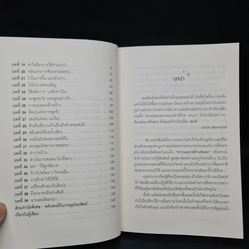 วิธีชนะใจคนในทุกสถานการณ์ The Power of Charm รูปที่ 7