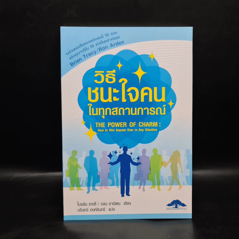 วิธีชนะใจคนในทุกสถานการณ์ The Power of Charm รูปที่ 1