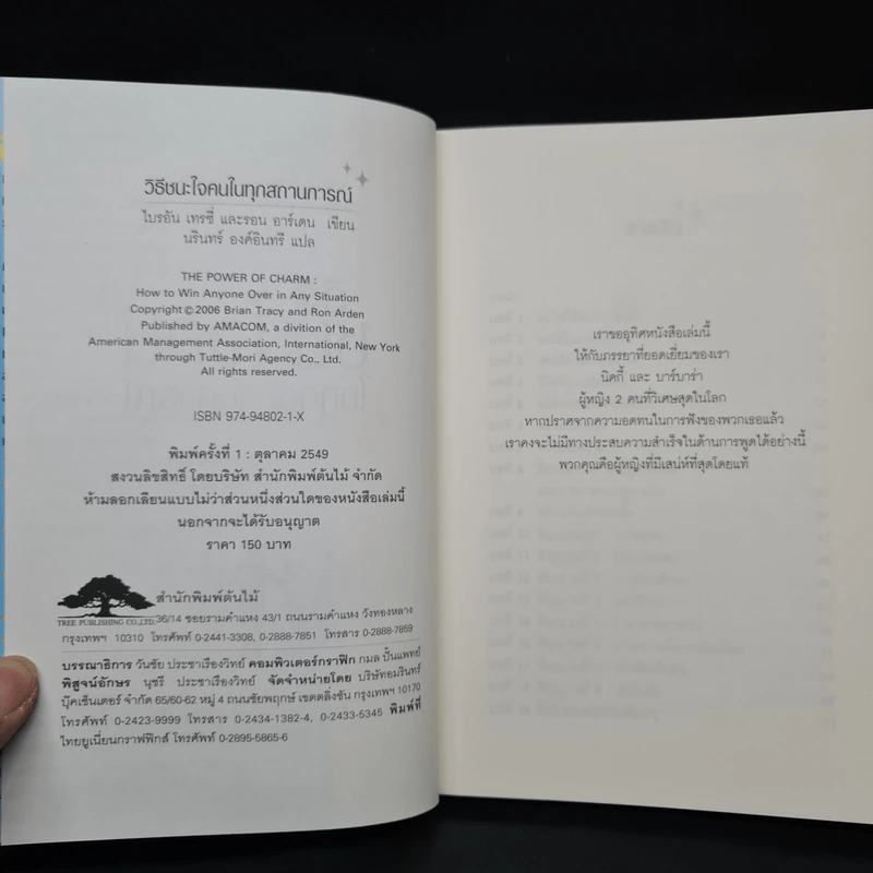 วิธีชนะใจคนในทุกสถานการณ์ The Power of Charm รูปที่ 5