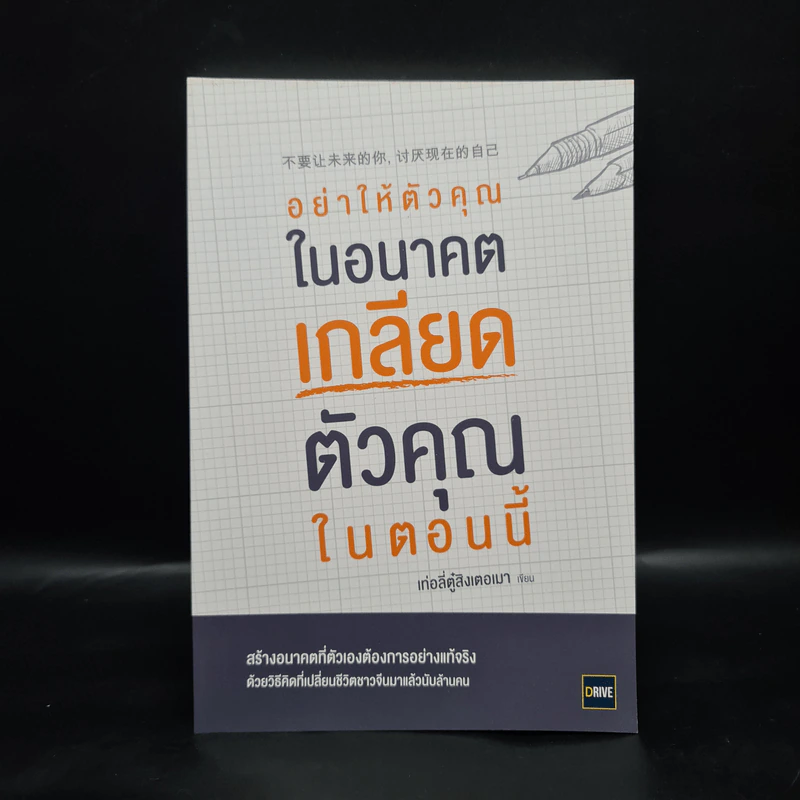 อย่าให้ตัวคุณในอนาคตเกลียดตัวคุณในตอนนี้ - เท่อลี่ตู๋สิงเตอเมา รูปที่ 1