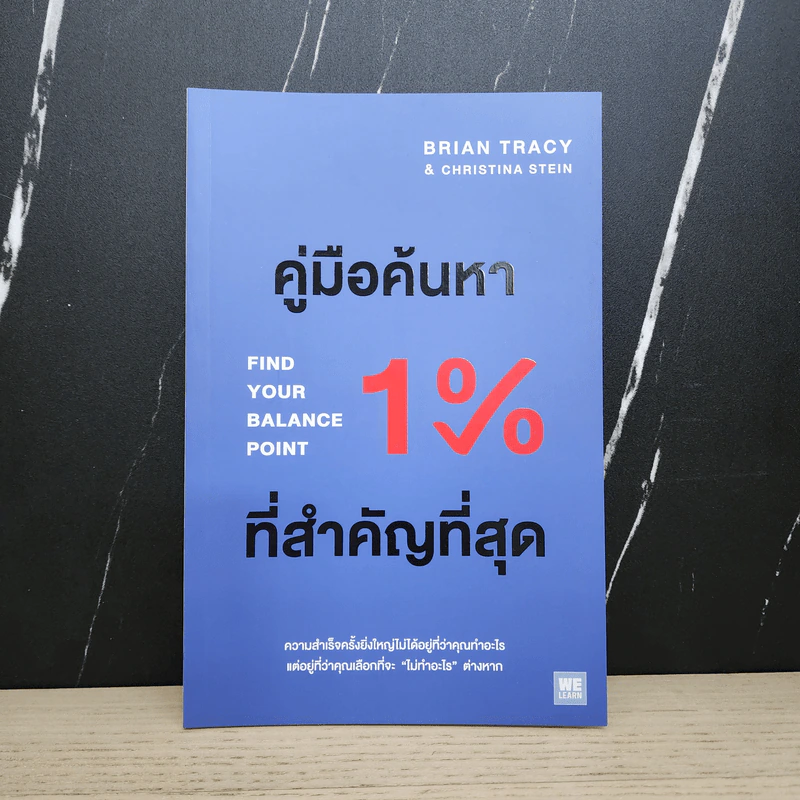 คู่มือค้นหา 1% ที่สำคัญที่สุด - Brian Tracy, Christina Tracy Stein รูปที่ 1