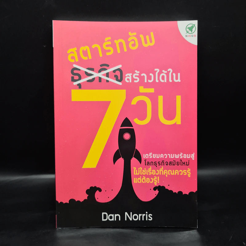 สตาร์ทอัพ ธุรกิจสร้างได้ใน 7 วัน - Dan Norris รูปที่ 1