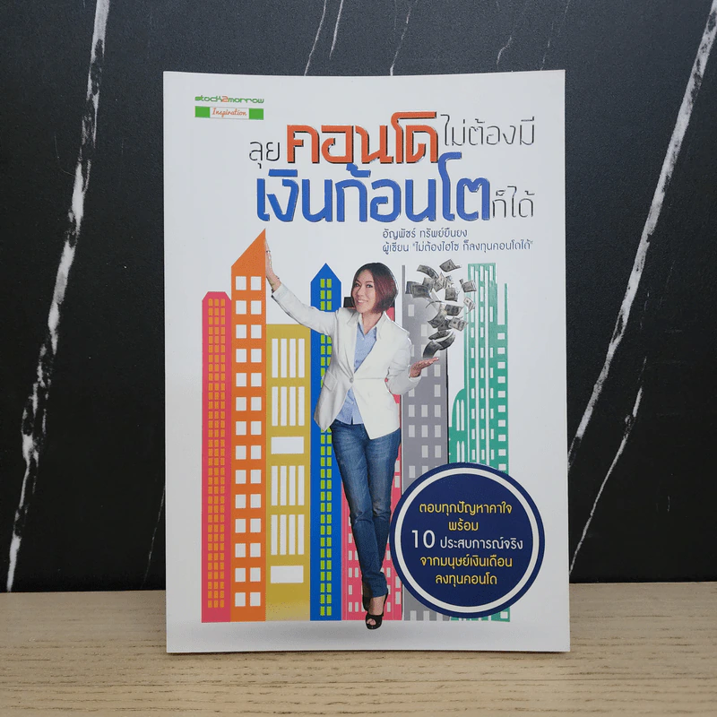 ลุยคอนโด ไม่ต้องมีเงินก้อนโตก็ได้ - อัญพัชร์ ทรัพย์ยืนยง รูปที่ 1
