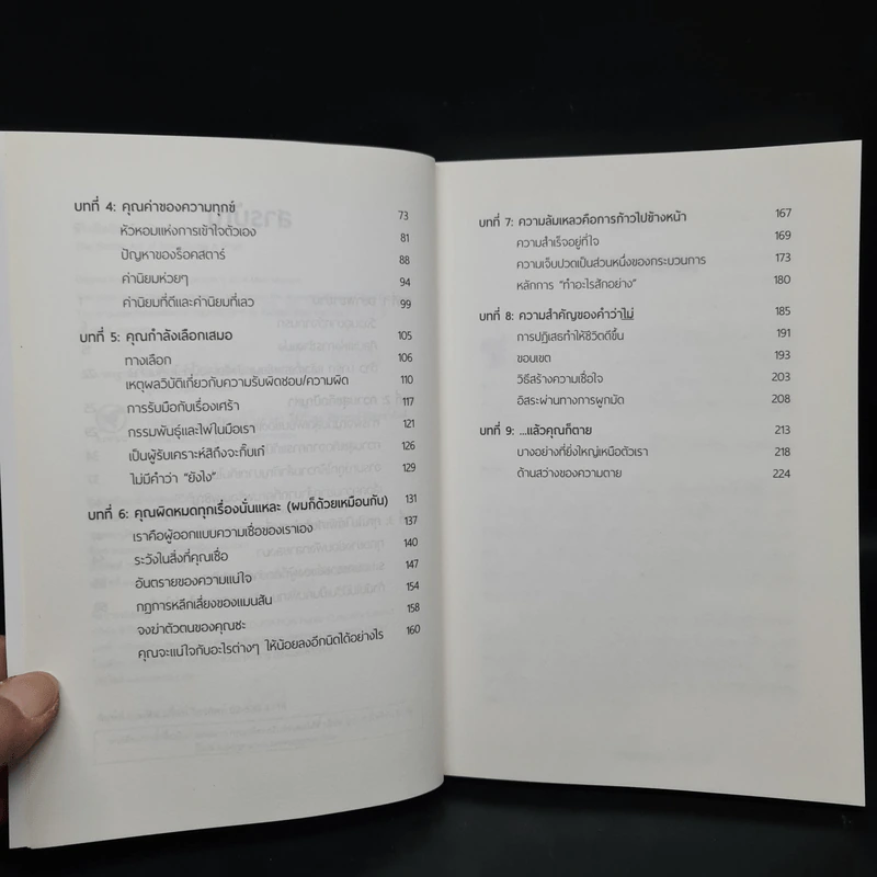 ชีวิตติดปีกด้วยศิลปะแห่งการช่างแม่ง - Mark Manson รูปที่ 6