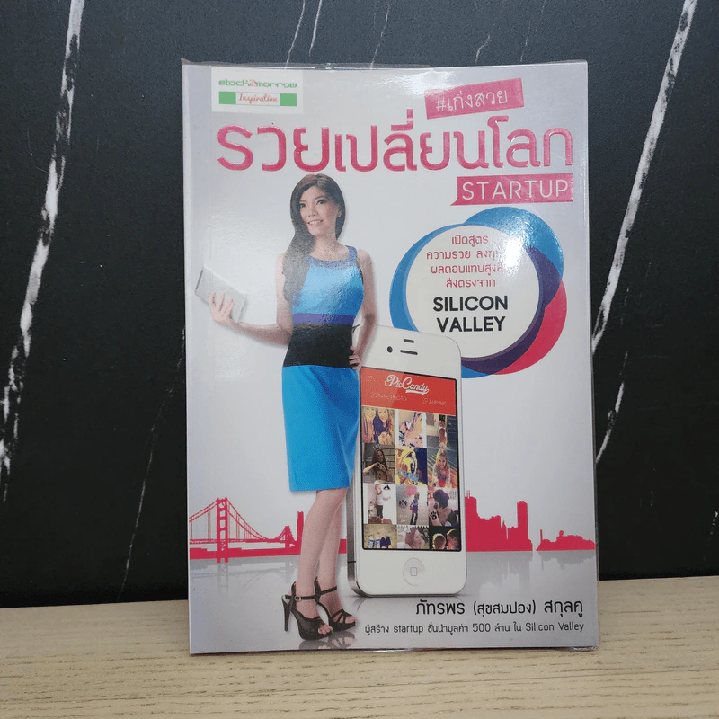 เก่งสวย รวยเปลี่ยนโลก Startup - ภัทรพร (สุขสมปอง) สกุลคู รูปที่ 1