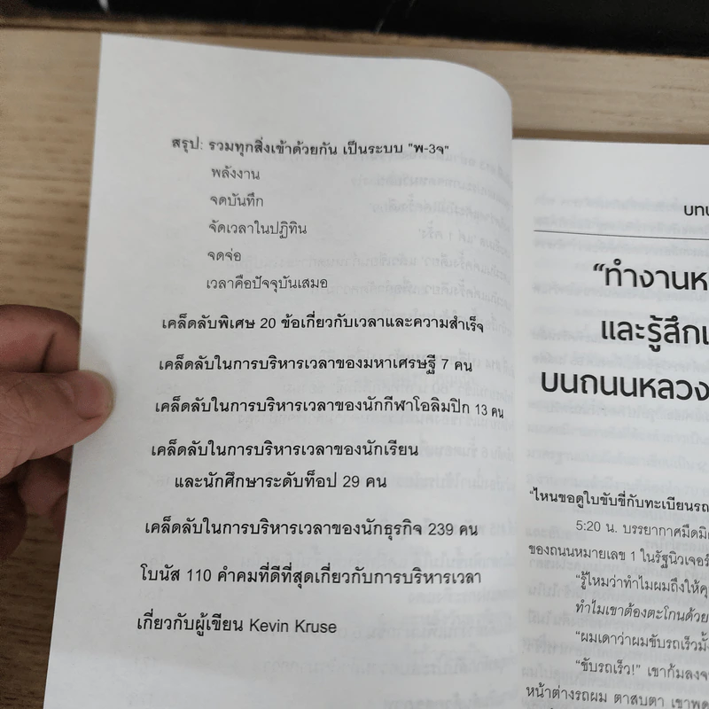 แค่ใช้เวลาเป็น ไม่ต้องเก่งก็ไปได้ไกลกว่า - Kevin Kruse (เควิน ครูส) รูปที่ 10