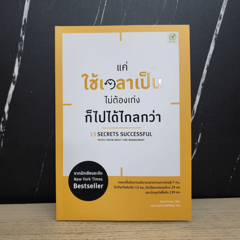 แค่ใช้เวลาเป็น ไม่ต้องเก่งก็ไปได้ไกลกว่า - Kevin Kruse (เควิน ครูส) รูปที่ 1
