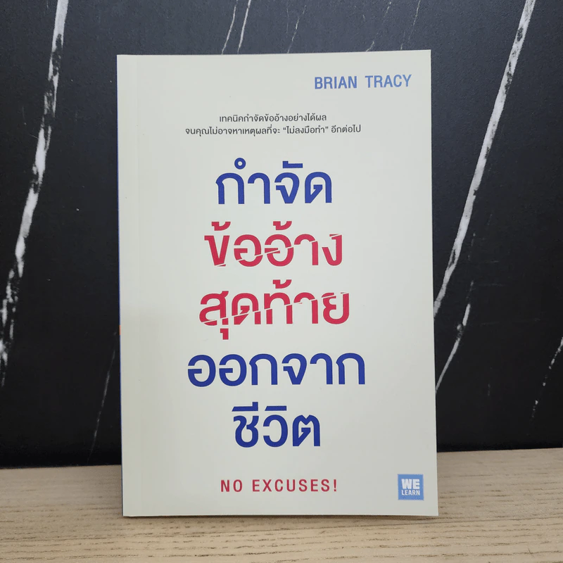 กำจัดข้ออ้างสุดท้ายออกจากชีวิต - Brian Tracy (ไบรอัน เทรซี่) รูปที่ 1