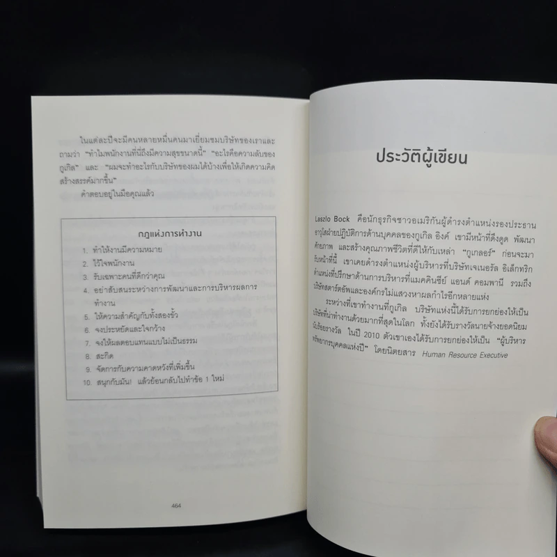 กฎการทำงานของ Google - Laszlo Bock (ลาสซ์โล บ็อค) รูปที่ 7