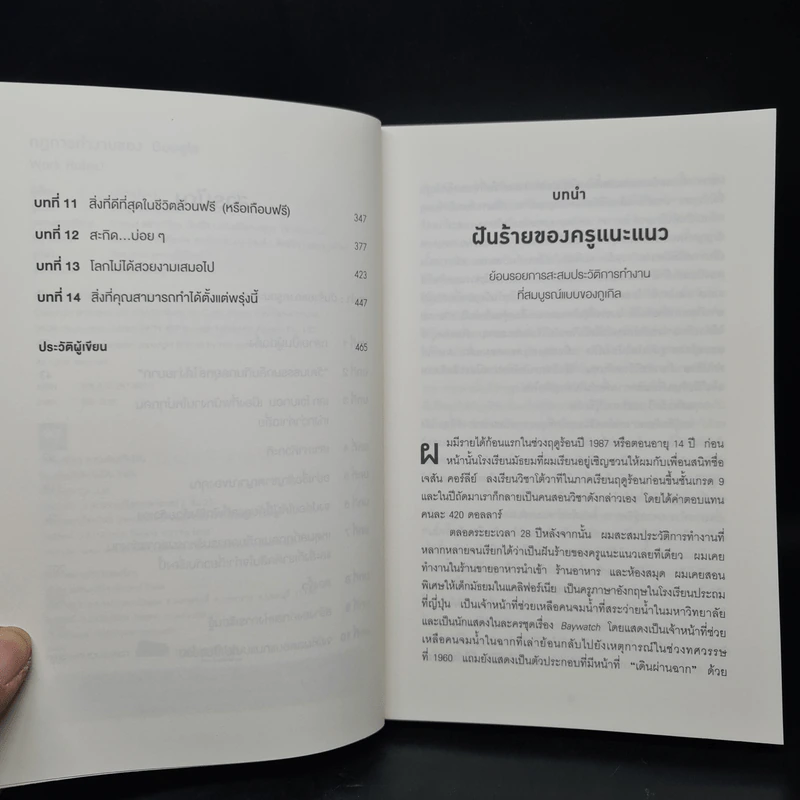 กฎการทำงานของ Google - Laszlo Bock (ลาสซ์โล บ็อค) รูปที่ 6