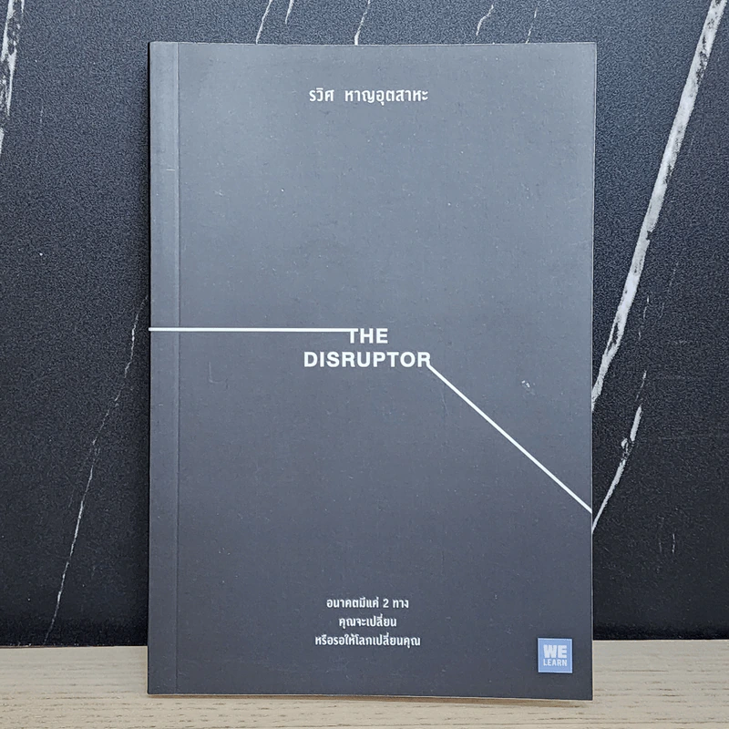 The Disruptor - รวิศ หาญอุตสาหะ รูปที่ 1