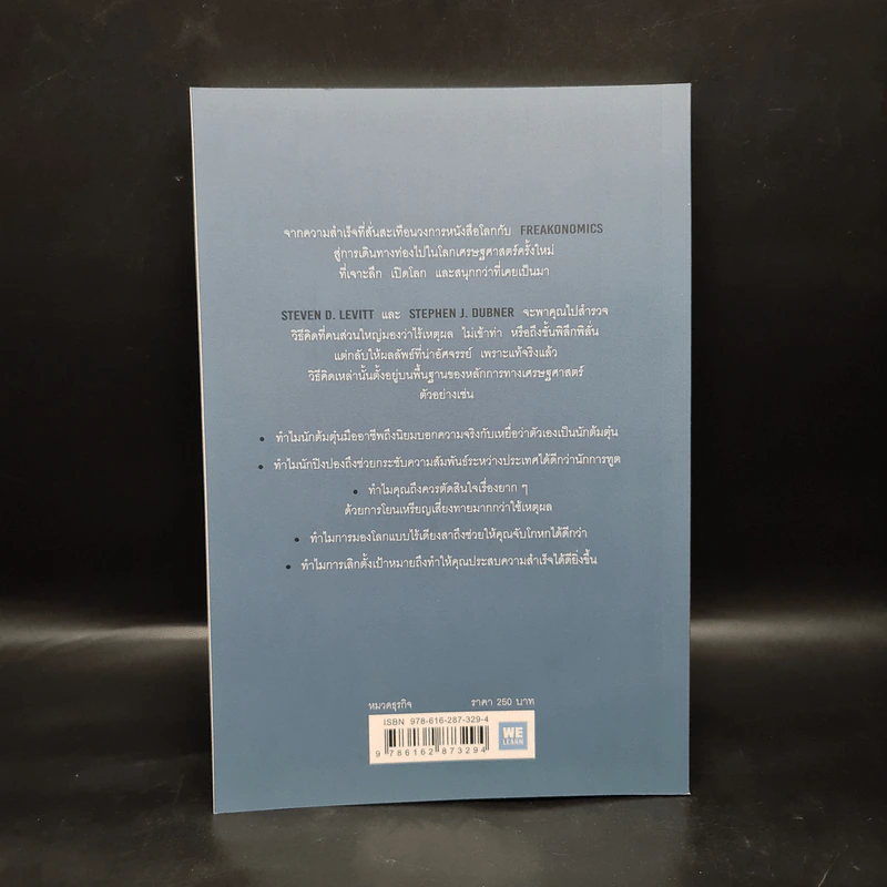 คิดพิลึก แบบนักเศรษฐศาสตร์ THINK LIKE A FREAK - Steven D.Levitt, Stephen J.Dubner รูปที่ 2
