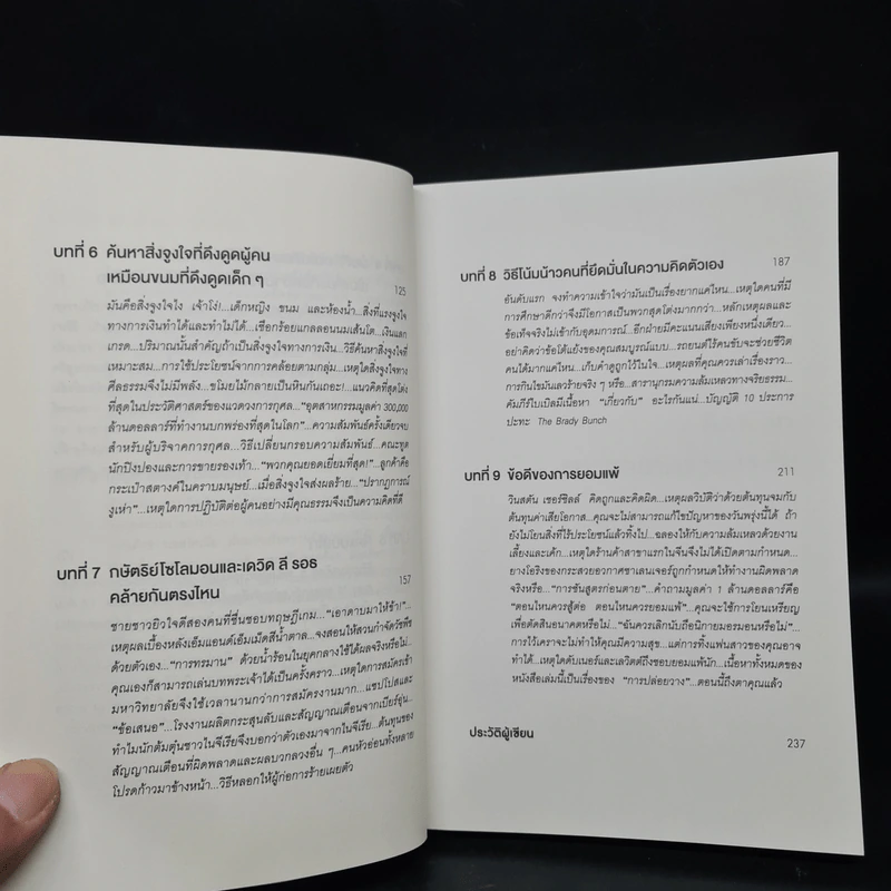 คิดพิลึก แบบนักเศรษฐศาสตร์ THINK LIKE A FREAK - Steven D.Levitt, Stephen J.Dubner รูปที่ 7