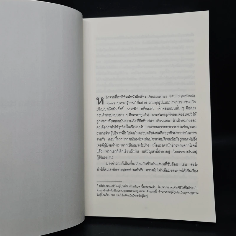 คิดพิลึก แบบนักเศรษฐศาสตร์ THINK LIKE A FREAK - Steven D.Levitt, Stephen J.Dubner รูปที่ 8