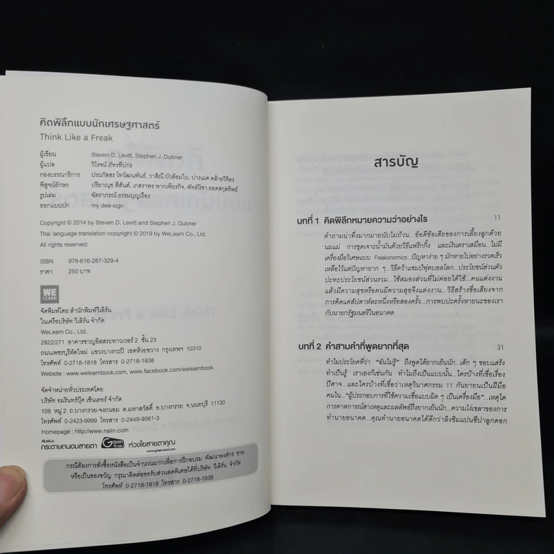 คิดพิลึก แบบนักเศรษฐศาสตร์ THINK LIKE A FREAK - Steven D.Levitt, Stephen J.Dubner รูปที่ 5